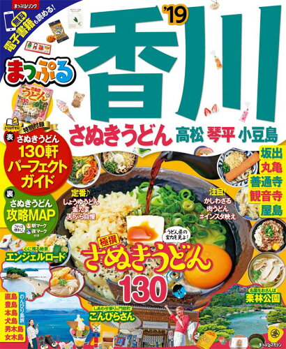 ISBN 9784398284549 香川・さぬきうどん 高松・琴平・小豆島 ’１９ /昭文社 昭文社 本・雑誌・コミック 画像