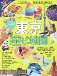 ISBN 9784398286765 まっぷる東京遊ビ地図ｍｉｎｉ   /昭文社 昭文社 本・雑誌・コミック 画像