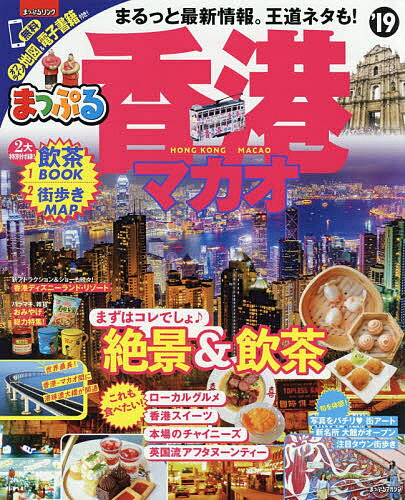 ISBN 9784398286994 まっぷる香港・マカオ  ’１９ /昭文社 昭文社 本・雑誌・コミック 画像