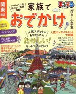 ISBN 9784398287229 まっぷる家族でおでかけ関東周辺   /昭文社 昭文社 本・雑誌・コミック 画像