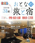 ISBN 9784398288967 まっぷるおとなの旅と宿　伊勢・鳥羽・志摩　南知多・三河湾   /昭文社 昭文社 本・雑誌・コミック 画像