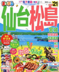 ISBN 9784398289414 まっぷる仙台・松島 宮城 ’２１ /昭文社 昭文社 本・雑誌・コミック 画像