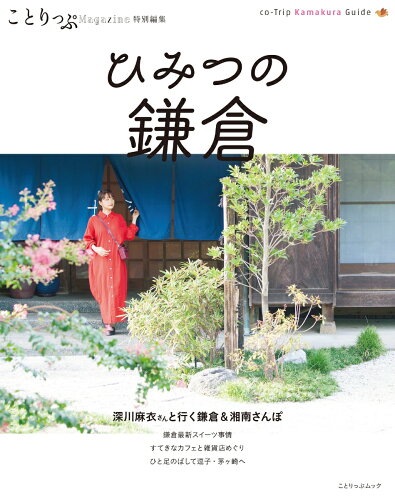 ISBN 9784398292353 ひみつの鎌倉   /昭文社 昭文社 本・雑誌・コミック 画像