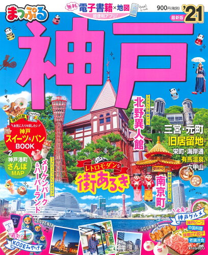 ISBN 9784398293374 まっぷる神戸  ’２１ /昭文社 昭文社 本・雑誌・コミック 画像