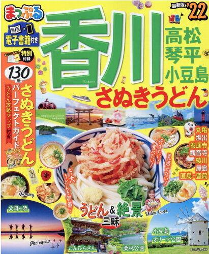 ISBN 9784398294326 まっぷる香川 さぬきうどん　高松・琴平・小豆島 ’２２ /昭文社 昭文社 本・雑誌・コミック 画像