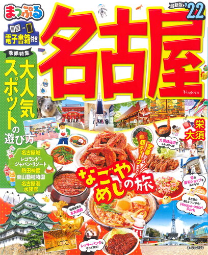 ISBN 9784398294630 まっぷる名古屋  ’２２ /昭文社 昭文社 本・雑誌・コミック 画像