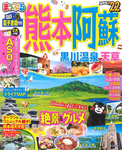 ISBN 9784398294678 まっぷる熊本・阿蘇 黒川温泉・天草 ’２２ /昭文社 昭文社 本・雑誌・コミック 画像