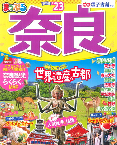 ISBN 9784398295699 まっぷる奈良  ’２３ /昭文社 昭文社 本・雑誌・コミック 画像