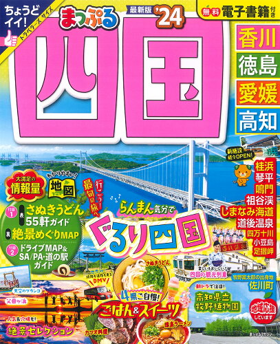 ISBN 9784398296818 まっぷる四国 香川・徳島・愛媛・高知 ’２４/昭文社 昭文社 本・雑誌・コミック 画像