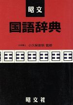 ISBN 9784398400222 昭文国語辞典   第３５版/昭文社 昭文社 本・雑誌・コミック 画像