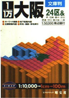 ISBN 9784398450319 大阪 １／１万  /昭文社 昭文社 本・雑誌・コミック 画像