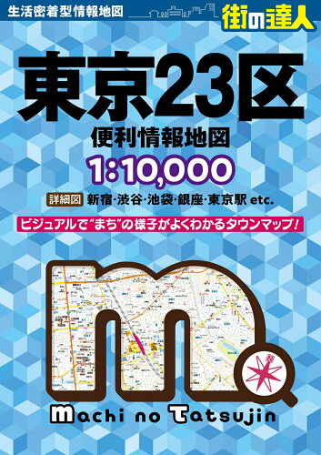 ISBN 9784398608109 街の達人 東京23区 便利情報地図 昭文社 本・雑誌・コミック 画像