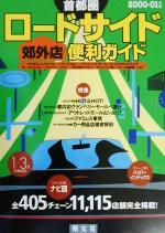 ISBN 9784398625458 首都圏ロ-ドサイド郊外店便利ガイド  ２０００-０１年版 /昭文社 昭文社 本・雑誌・コミック 画像