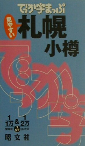 ISBN 9784398641489 札幌・小樽   /昭文社 昭文社 本・雑誌・コミック 画像