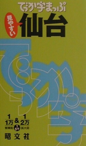 ISBN 9784398641496 仙台/昭文社 昭文社 本・雑誌・コミック 画像