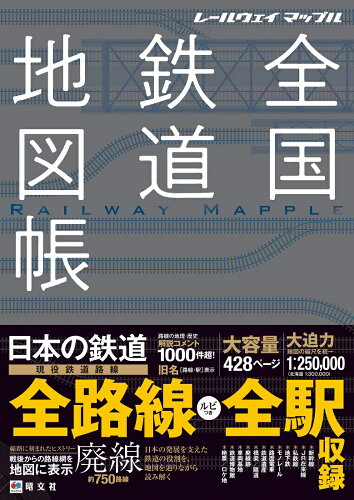 ISBN 9784398653116 全国鉄道地図帳 レールウェイマップル  /昭文社 昭文社 本・雑誌・コミック 画像