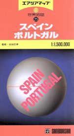 ISBN 9784398740557 世界地図 スペイン・ポルトガル 25/昭文社 昭文社 本・雑誌・コミック 画像