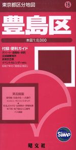 ISBN 9784398805362 豊島区   ４版/昭文社 昭文社 本・雑誌・コミック 画像