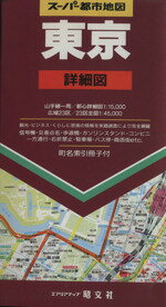 ISBN 9784398900333 東京詳細図   /昭文社 昭文社 本・雑誌・コミック 画像