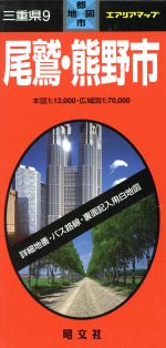 ISBN 9784398924599 尾鷲・熊野 9/昭文社 昭文社 本・雑誌・コミック 画像