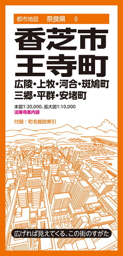 ISBN 9784398929341 香芝市・王寺町 広陵・上牧・河合・斑鳩・三郷・平群・安堵町 ４版/昭文社 昭文社 本・雑誌・コミック 画像