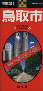 ISBN 9784398931504 鳥取  １ /昭文社 昭文社 本・雑誌・コミック 画像