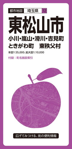 ISBN 9784398961556 東松山市 小川・嵐山・滑川・吉見・ときがわ町　東秩父村  ４版/昭文社 昭文社 本・雑誌・コミック 画像