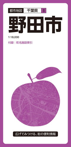 ISBN 9784398962508 野田市 ５版/昭文社 昭文社 本・雑誌・コミック 画像