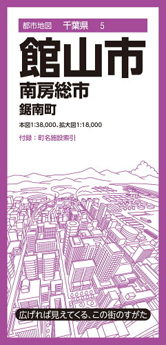 ISBN 9784398962546 館山市 南房総市・鋸南町 4版/昭文社 昭文社 本・雑誌・コミック 画像