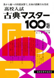 ISBN 9784399010482 古典マスター１００題   /昇龍堂出版/五十嵐一郎 昇龍堂出版 本・雑誌・コミック 画像