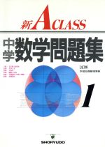 ISBN 9784399011304 新Ａ　ｃｌａｓｓ中学数学問題集  １年 ３訂版/昇龍堂出版/遠藤光貞 昇龍堂出版 本・雑誌・コミック 画像