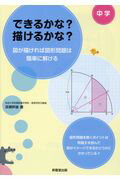 ISBN 9784399014015 中学できるかな？描けるかな？ 図が描ければ図形問題は簡単に解ける  /昇龍堂出版/深瀬幹雄 昇龍堂出版 本・雑誌・コミック 画像