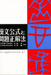 ISBN 9784399021327 漢文公式と問題正解法   /昇龍堂出版/中西清 昇龍堂出版 本・雑誌・コミック 画像