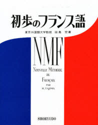 ISBN 9784399030688 初歩のフランス語   /昇龍堂出版/田島宏 昇龍堂出版 本・雑誌・コミック 画像