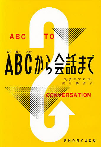 ISBN 9784399030879 ＡＢＣから会話まで   /昇龍堂出版/池永勝雅 昇龍堂出版 本・雑誌・コミック 画像