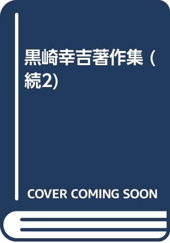 ISBN 9784400000853 続・黒崎幸吉著作集 第2巻/新教出版社/黒崎幸吉 新教出版社 本・雑誌・コミック 画像