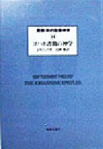 ISBN 9784400104520 叢書新約聖書神学 14/新教出版社/ジェ-ムズ・D．G．ダン 新教出版社 本・雑誌・コミック 画像