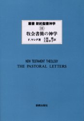 ISBN 9784400104544 叢書新約聖書神学 11/新教出版社/ジェ-ムズ・D．G．ダン 新教出版社 本・雑誌・コミック 画像