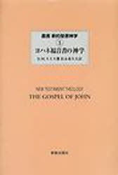 ISBN 9784400104575 叢書新約聖書神学  ３ /新教出版社/ジェ-ムズ・Ｄ．Ｇ．ダン 新教出版社 本・雑誌・コミック 画像