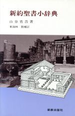 ISBN 9784400106012 新約聖書小辞典   /新教出版社/山谷省吾 新教出版社 本・雑誌・コミック 画像