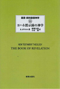 ISBN 9784400107873 OD＞ヨハネ黙示録の神学/新教出版社/リチャード・ボウカム 新教出版社 本・雑誌・コミック 画像