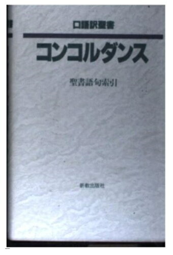 ISBN 9784400110101 コンコルダンス 口語訳聖書 聖書語句索引/新教出版社/新教出版社 新教出版社 本・雑誌・コミック 画像