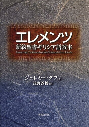 ISBN 9784400110200 エレメンツ 新約聖書ギリシア語教本  /新教出版社/ジェレミ-・ダフ 新教出版社 本・雑誌・コミック 画像