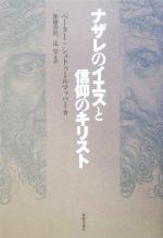 ISBN 9784400121336 ナザレのイエスと信仰のキリスト/新教出版社/ペ-タ-・シュトゥ-ルマッハ- 新教出版社 本・雑誌・コミック 画像