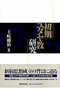 ISBN 9784400124306 初期ユダヤ教研究   /新教出版社/土岐健治 新教出版社 本・雑誌・コミック 画像