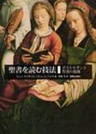 ISBN 9784400124320 聖書を読む技法 ポストモダンと聖書の復権/新教出版社/エレン・F．デイヴィス 新教出版社 本・雑誌・コミック 画像