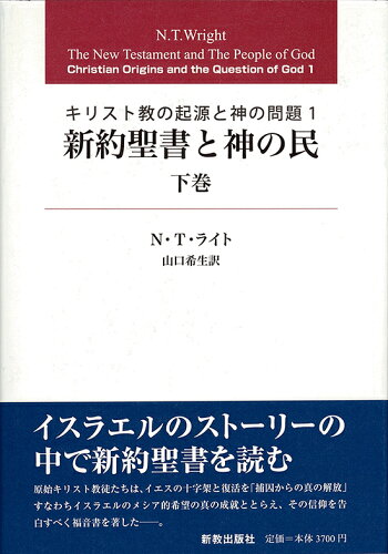 ISBN 9784400124429 キリスト教の起源と神の問題  １　下巻 /新教出版社/Ｎ・Ｔ・ライト 新教出版社 本・雑誌・コミック 画像