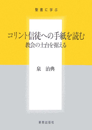 ISBN 9784400127208 コリント信徒への手紙を読む 教会の土台を据える  /新教出版社/泉治典 新教出版社 本・雑誌・コミック 画像