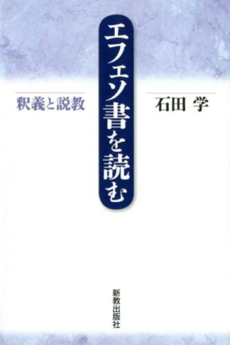 ISBN 9784400127215 エフェソ書を読む 釈義と説教  /新教出版社/石田学（牧師） 新教出版社 本・雑誌・コミック 画像