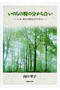 ISBN 9784400127574 いのちの糧の分かち合い いま、教会の原点から学ぶ  /新教出版社/山口里子 新教出版社 本・雑誌・コミック 画像